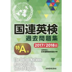 国連英検過去問題集 特A級 2017/2018年度実施 [単行本]