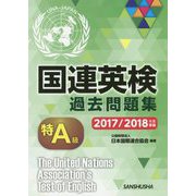 国連英検過去問題集 特A級 2017/2018年度実施 [単行本]