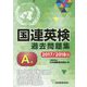 国連英検過去問題集 A級 2017/2018年度実施 [単行本]