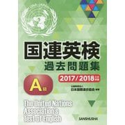 国連英検過去問題集 A級 2017/2018年度実施 [単行本]
