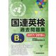 国連英検過去問題集 B級 2017/2018年度実施 [単行本]