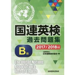 国連英検過去問題集 B級 2017/2018年度実施 [単行本]