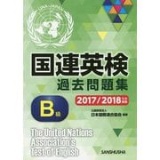 国連英検過去問題集 B級 2017/2018年度実施 [単行本]