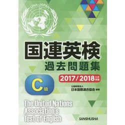 国連英検過去問題集 C級 2017/2018年度実施 [単行本]