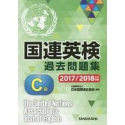 国連英検過去問題集 C級 2017/2018年度実施 [単行本]