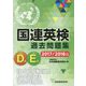 国連英検過去問題集 D/E級 2017/2018年度実施 [単行本]