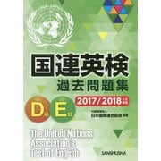 国連英検過去問題集 D/E級 2017/2018年度実施 [単行本]