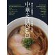 中華そばNEO―進化する醤油ラーメンの表現と技術 [単行本]