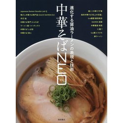 中華そばNEO―進化する醤油ラーメンの表現と技術 [単行本]
