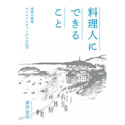 料理人にできること-美食の聖地サンセバスチャンからの伝言 [単行本]
