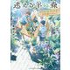 迷える羊の森―フィトセラピスト花宮の不思議なカルテ(メディアワークス文庫) [文庫]