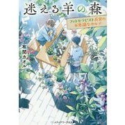 迷える羊の森―フィトセラピスト花宮の不思議なカルテ(メディアワークス文庫) [文庫]