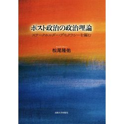 ポスト政治の政治理論-ステークホルダー・デモクラシーを編む [単行本]