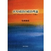 ポスト政治の政治理論-ステークホルダー・デモクラシーを編む [単行本]