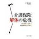 介護保険解体の危機―誰もが安心できる超高齢社会のために [単行本]
