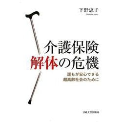 介護保険解体の危機―誰もが安心できる超高齢社会のために [単行本]