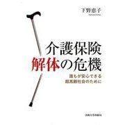介護保険解体の危機―誰もが安心できる超高齢社会のために [単行本]