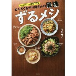 めんどくさがり母さんの最強ずるメシ―がんばらなくてもデキてる風 [単行本]