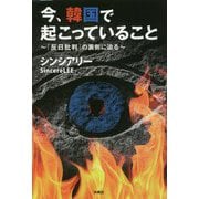 今、韓国で起こっていること―「反日批判」の裏側に迫る [単行本]