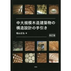 中大規模木造建築物の構造設計の手引き 改訂版 [単行本]