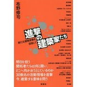 進撃の建築家たち-新たな建築家像を目指して [単行本]