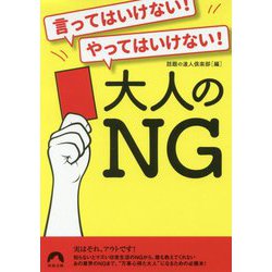 言ってはいけない！やってはいけない！大人のNG（青春文庫） [文庫]