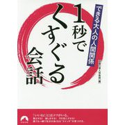 できる大人の人間関係 1秒でくすぐる会話（青春文庫） [文庫]