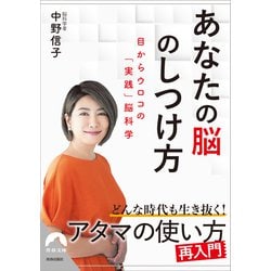 ヨドバシ Com あなたの脳のしつけ方 目からウロコの 実践 脳科学 青春文庫 文庫 通販 全品無料配達