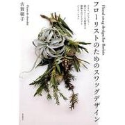 フローリストのためのスワッグデザイン-ドライ、フレッシュ・・・様々なシーンで提案する 壁飾りのアイデアとバリエーション [単行本]
