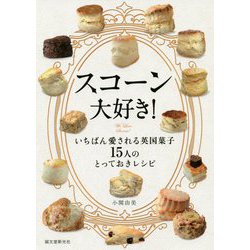 スコーン大好き！―いちばん愛される英国菓子 15人のとっておきレシピ [単行本]