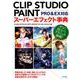 CLIP STUDIO PAINTスーパーエフェクト事典 PRO＆EX対応 [単行本]