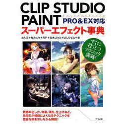 CLIP STUDIO PAINTスーパーエフェクト事典 PRO＆EX対応 [単行本]