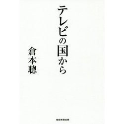 テレビの国から [単行本]