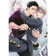 呪禁師百鬼静の惑乱（プラチナ文庫） [文庫]
