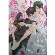 絶対逃げるけど（プラチナ文庫） [文庫]