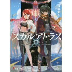 スカルアトラス 楽園を継ぐ者〈2〉(電撃文庫) [文庫]