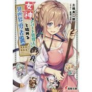 女神なアパート管理人さんと始める異世界勇者計画(電撃文庫) [文庫]