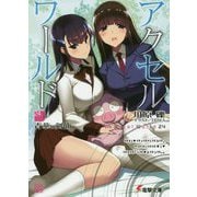 アクセル・ワールド〈24〉青華の剣仙(電撃文庫) [文庫]