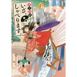 いざ、しゃべります。(メディアワークス文庫) [文庫]