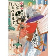 いざ、しゃべります。(メディアワークス文庫) [文庫]