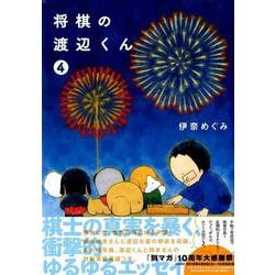 ヨドバシ Com 将棋の渡辺くん 4 ワイドkc コミック 通販 全品無料配達