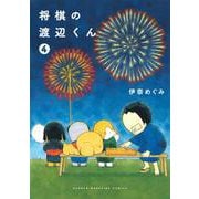 将棋の渡辺くん（4）(ワイドKC) [コミック]