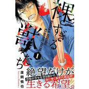 裸すぎる獣たち 1（月刊マガジンコミックス） [コミック]