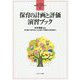 保育の計画と評価演習ブック(よくわかる!保育士エクササイズ〈6〉) [全集叢書]