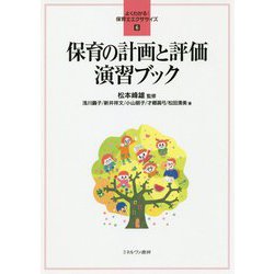 保育の計画と評価演習ブック(よくわかる!保育士エクササイズ〈6〉) [全集叢書]