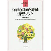 保育の計画と評価演習ブック(よくわかる!保育士エクササイズ〈6〉) [全集叢書]