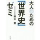 大人のための「世界史」ゼミ [単行本]