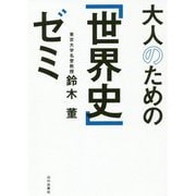 大人のための「世界史」ゼミ [単行本]
