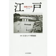 秘蔵古写真 江戸 [単行本]