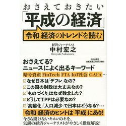 おさえておきたい「平成の経済」―「令和」経済のトレンドを読む [単行本]
